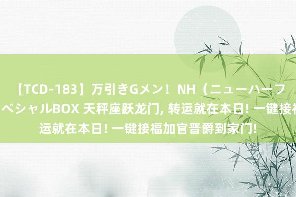 【TCD-183】万引きGメン！NH（ニューハーフ）ペニクリ狩りスペシャルBOX 天秤座跃龙门， 转运就在本日! 一键接福加官晋爵到家门!