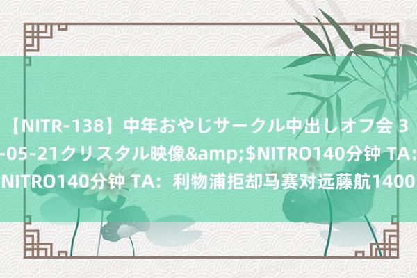 【NITR-138】中年おやじサークル中出しオフ会 3 杏</a>2015-05-21クリスタル映像&$NITRO140分钟 TA：利物浦拒却马赛对远藤航1400万欧报价