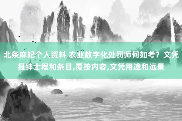 北条麻妃个人资料 农业数字化处罚师何如考？文凭报绅士程和条目，覆按内容，文凭用途和远景