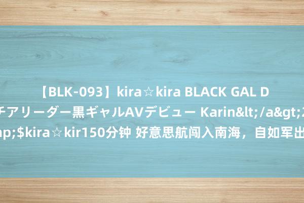 【BLK-093】kira☆kira BLACK GAL DEBUT 元・有名球団チアリーダー黒ギャルAVデビュー Karin</a>2013-04-19kira☆kira&$kira☆kir150分钟 好意思航闯入南海，自如军出其不虞，山东舰前出西太，五角大楼落下风