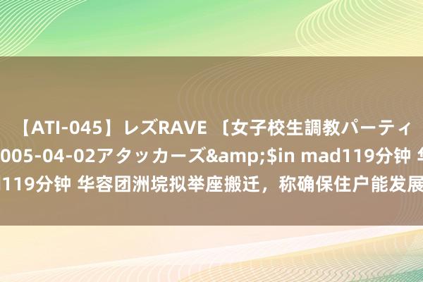 【ATI-045】レズRAVE 〔女子校生調教パーティー〕</a>2005-04-02アタッカーズ&$in mad119分钟 华容团洲垸拟举座搬迁，称确保住户能发展！近30年两度溃决