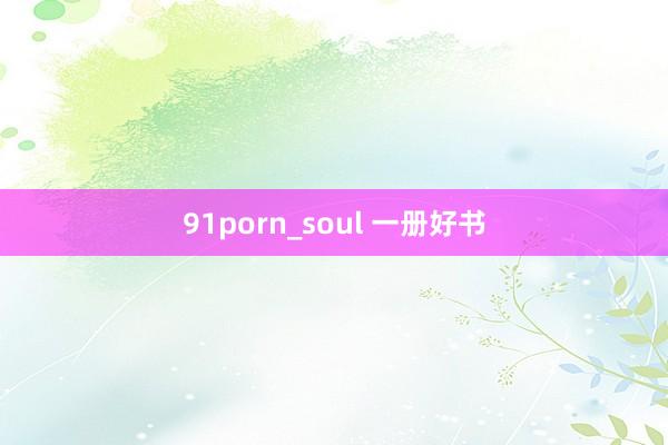 91porn_soul 一册好书